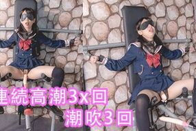 （中文字幕）女學生密室拘束調教、強制高潮、潮吹、母狗、淫語、羞辱、連續高潮、漏尿