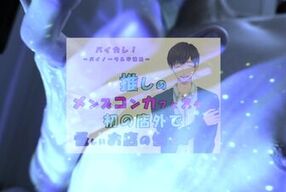 推しの子が!?推しのメンズコンカフェ店員と初の店外デート!怪しいお店の個室に連れ込まれ!?ASMR/バイノーラル/低音/イケボ/推し活